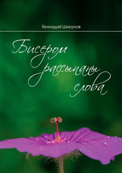 Обложка книги  «Бисером рассыпаны слова. Сборник миниатюр и лирических стихотворений»