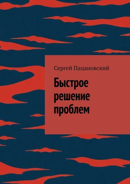 Обложка книги  «Быстрое решение проблем»