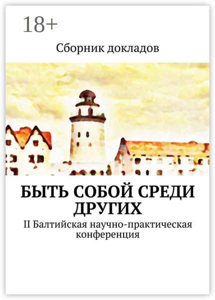 Обложка книги  «Быть собой среди других. II Балтийская научно-практическая конференция»