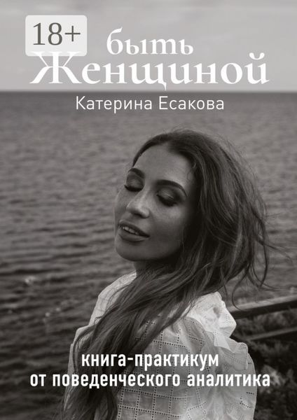 Обложка книги  «Быть женщиной. Книга-практикум от поведенческого аналитика»