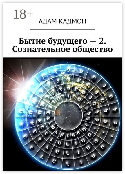Обложка книги  «Бытие будущего – 2. Сознательное общество»