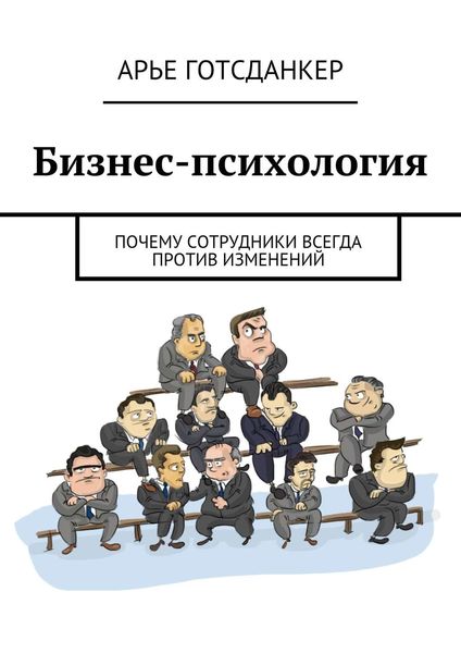 Обложка книги  «Бизнес-психология: почему сотрудники всегда против изменений»