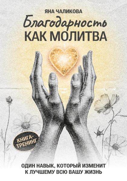 Обложка книги  «Благодарность, как молитва»