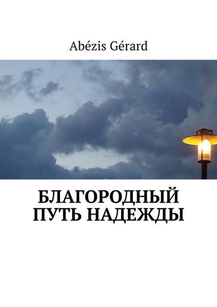 Обложка книги  «БЛАГОРОДНЫЙ ПУТЬ НАДЕЖДЫ»