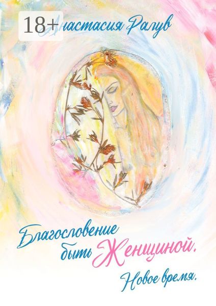 Обложка книги  «Благословение быть Женщиной. Новое время»