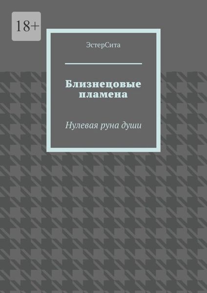 Обложка книги  «Близнецовые пламена. Нулевая руна души»
