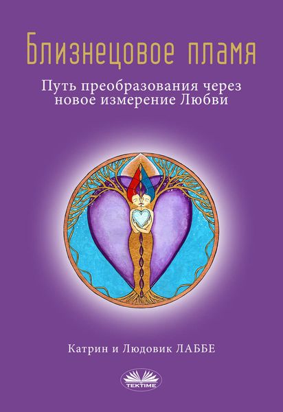 Обложка книги «Близнецовое Пламя»