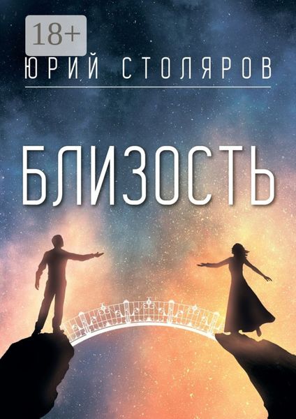 Обложка книги  «Близость»