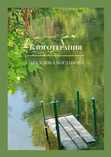 Обложка книги  «Блоготерапия»