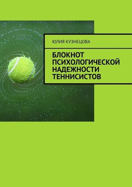 Обложка книги  «Блокнот психологической надежности теннисистов»