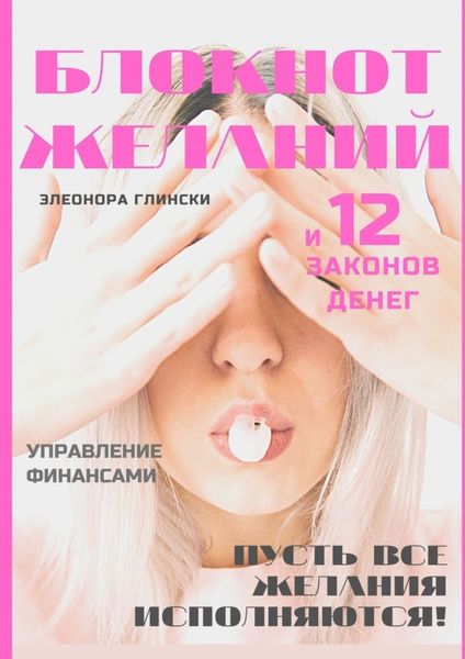 Обложка книги  «Блокнот желаний и 12 законов денег»