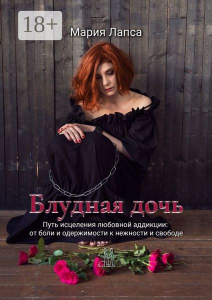 Обложка книги  «Блудная дочь. Путь исцеления любовной аддикции: от боли и одержимости к нежности и свободе»