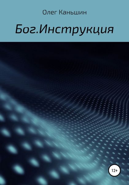 Обложка книги  «Бог. Инструкция»