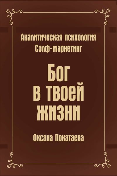 Обложка книги  «Бог в твоей жизни. Аналитическая психология. Сэлф-маркетинг»