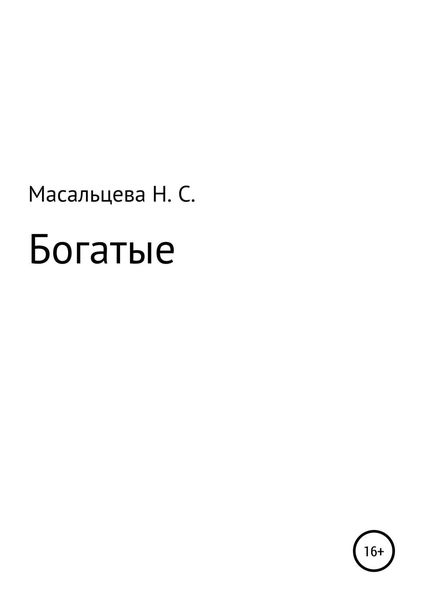 Обложка книги  «Богатые»