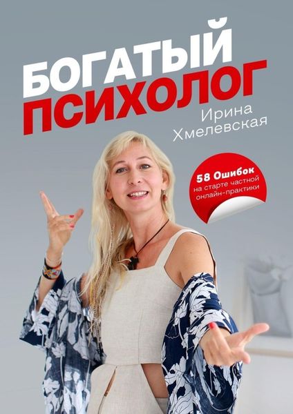 Обложка книги  «Богатый психолог. 58 Ошибок на старте частной онлайн-практики»
