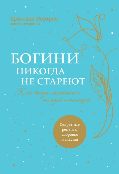 Обложка книги  «Богини никогда не стареют. Как всегда оставаться молодой и сияющей»