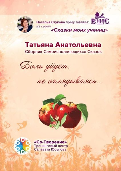 Обложка книги  «Боль уйдет, не оглядываясь… Сборник самоисполняющихся сказок»