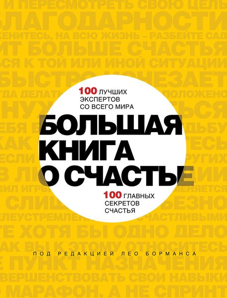 Обложка книги «Большая книга о счастье»