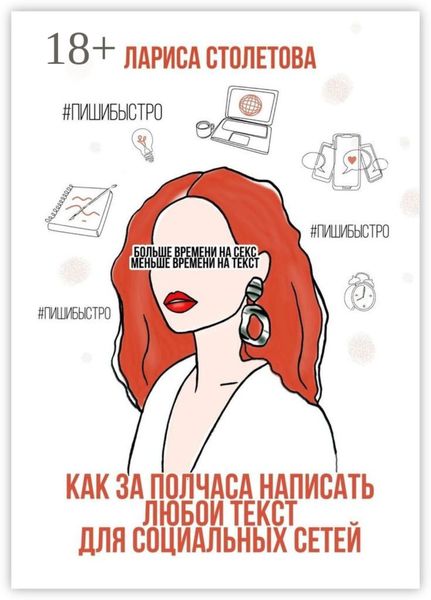 Обложка книги  «Больше времени на секс, меньше времени на текст. Как за полчаса написать любой текст для социальных сетей»