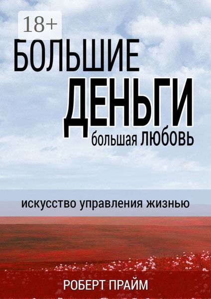 Обложка книги  «Большие деньги – большая любовь. Искусство управления жизнью»