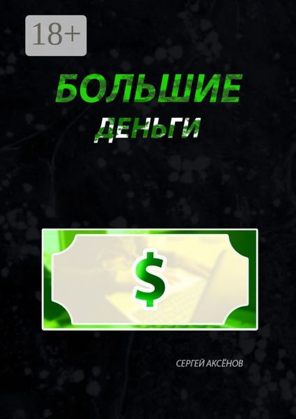 Обложка книги  «Большие деньги»