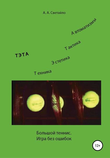 Обложка книги  «Большой теннис. Игра без ошибок»