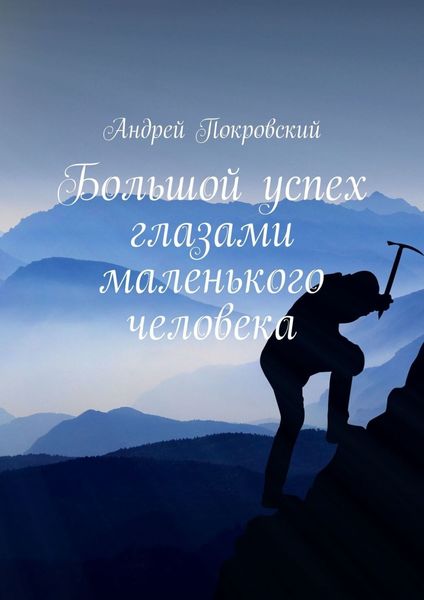Обложка книги  «Большой успех глазами маленького человека»