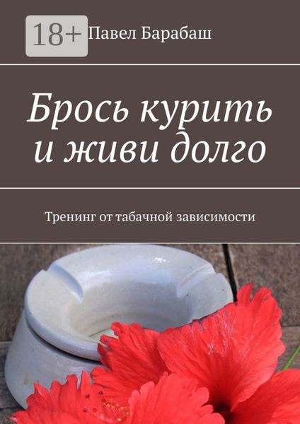 Обложка книги  «Брось курить и живи долго. Тренинг от табачной зависимости»