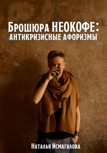 Обложка книги  «Брошюра НЕОКОФЕ : антикризисные афоризмы»