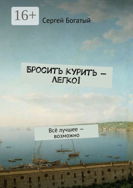 Обложка книги  «Бросить курить – легко! Всё лучшее – возможно»
