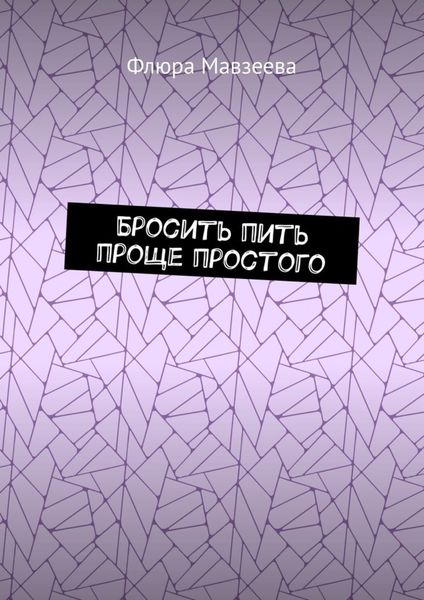 Обложка книги  «Бросить пить проще простого»