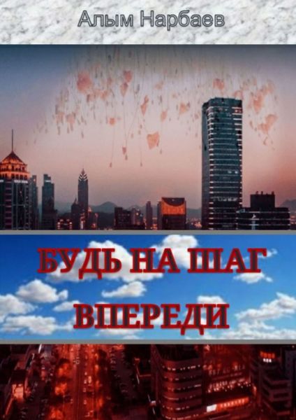 Обложка книги  «Будь на шаг впереди»