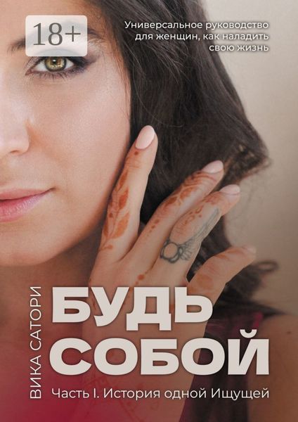 Обложка книги  «Будь собой. Часть 1. История одной Ищущей»