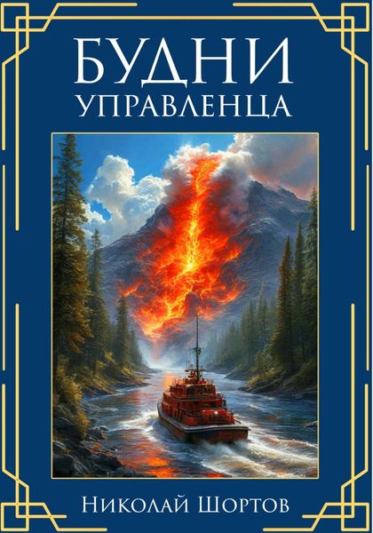 Обложка книги  «Будни управленца»