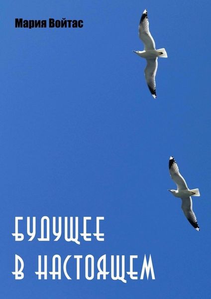 Обложка книги  «Будущее в Настоящем»