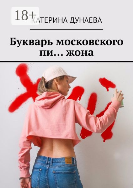 Обложка книги  «Букварь московского пи… жона»