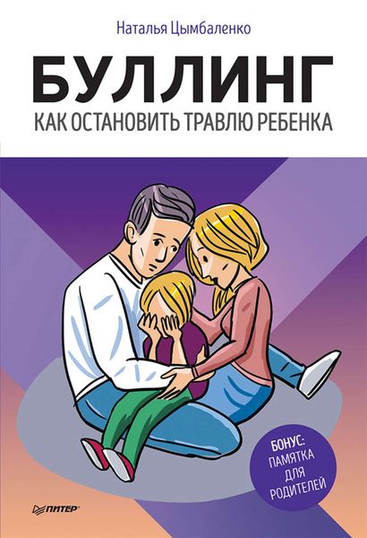 Обложка книги  «Буллинг. Как остановить травлю ребенка»