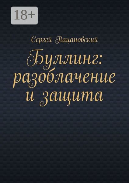 Обложка книги «Буллинг: разоблачение и защита»