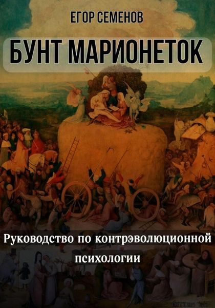 Обложка книги  «Бунт марионеток. Руководство по контрэволюционной психологии»