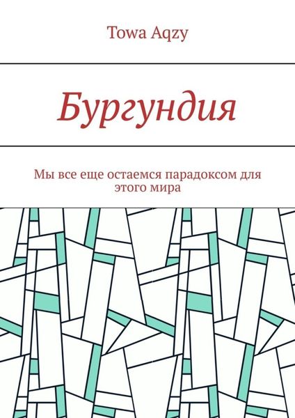 Обложка книги  «Бургундия. Мы все еще остаемся парадоксом для этого мира»
