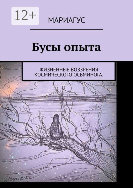 Обложка книги  «Бусы опыта. Жизненные воззрения космического осьминога»