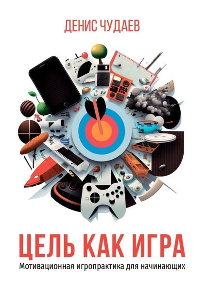 Обложка книги  «Цель как игра. Мотивационная игропрактика для начинающих»