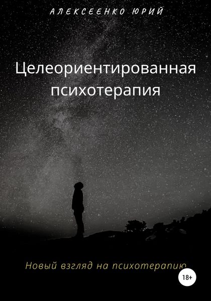 Обложка книги «Целеориентированная психотерапия»