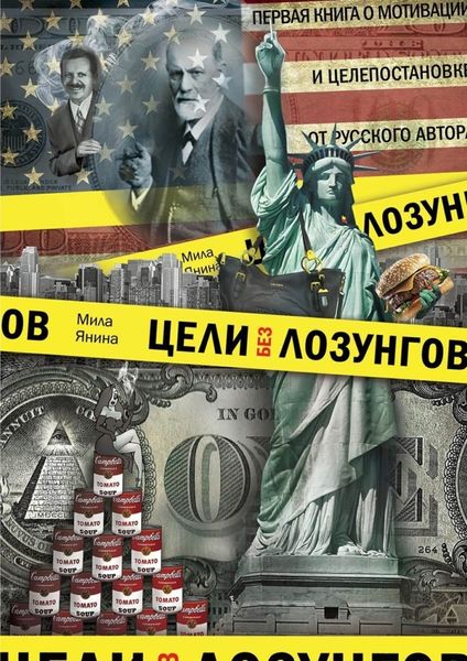 Обложка книги  «Цели без лозунгов. Издание второе, дополненное»