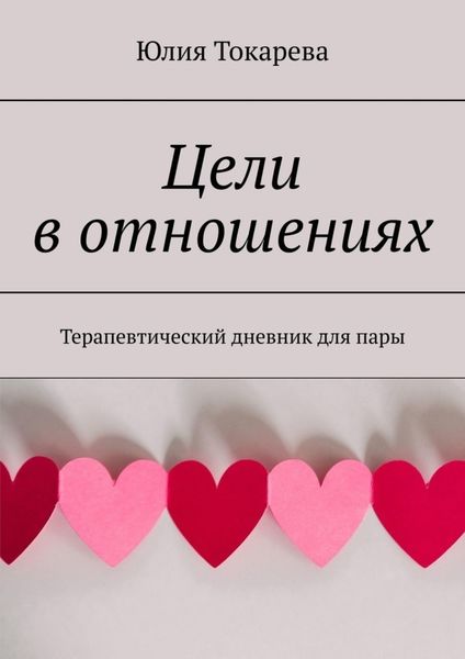 Обложка книги  «Цели в отношениях. Терапевтический дневник для пары»