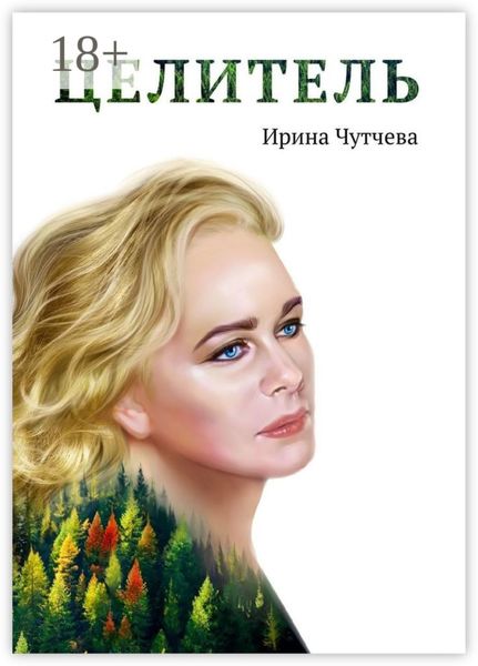 Обложка книги  «Целитель»
