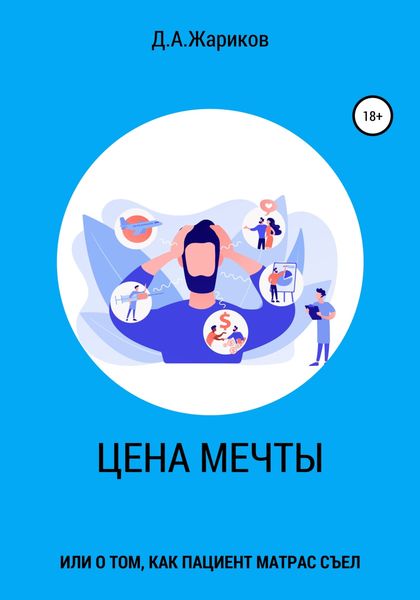 Обложка книги  «Цена мечты, или о том, как пациент матрас съел»