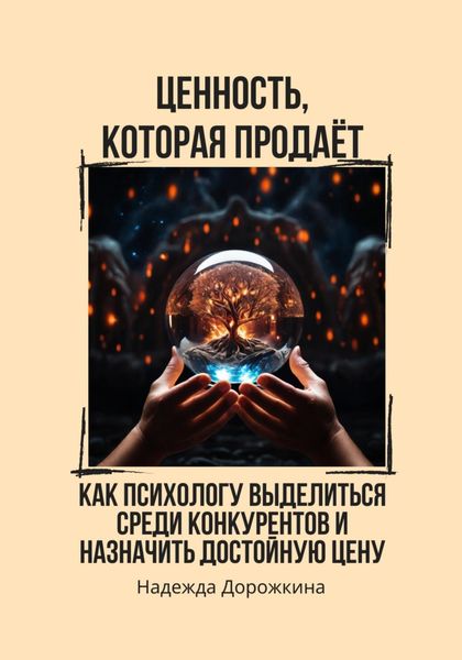 Обложка книги  «Ценность, которая продаёт. Как психологу выделиться среди конкурентов и назначить достойную цену»