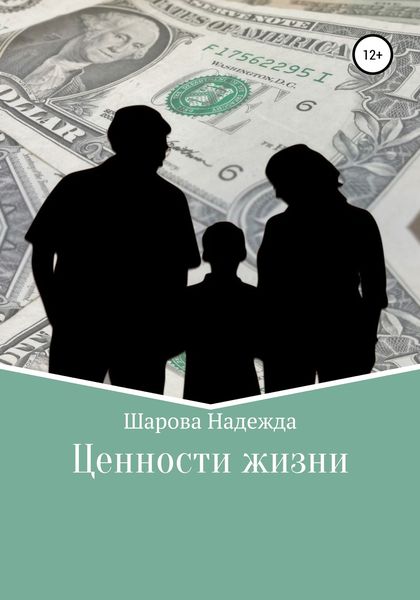 Обложка книги  «Ценности жизни»
